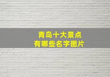 青岛十大景点有哪些名字图片