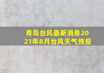 青岛台风最新消息2021年8月台风天气预报