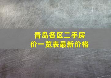 青岛各区二手房价一览表最新价格