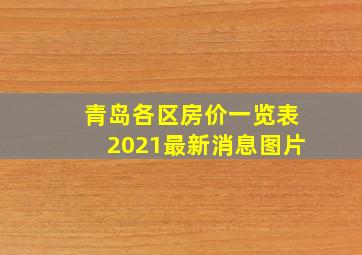 青岛各区房价一览表2021最新消息图片