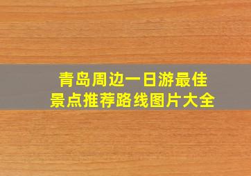 青岛周边一日游最佳景点推荐路线图片大全