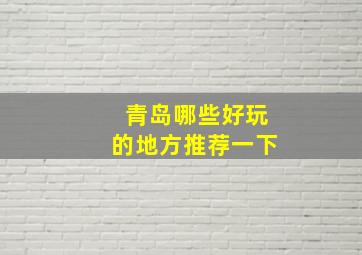 青岛哪些好玩的地方推荐一下