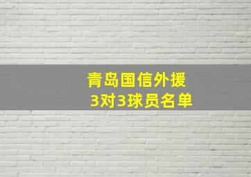 青岛国信外援3对3球员名单