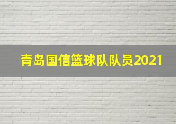 青岛国信篮球队队员2021