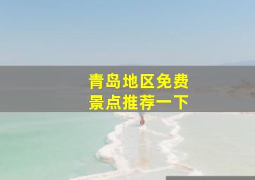 青岛地区免费景点推荐一下