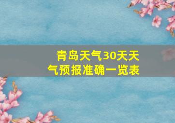 青岛天气30天天气预报准确一览表