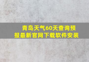 青岛天气60天查询预报最新官网下载软件安装