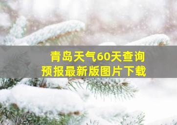 青岛天气60天查询预报最新版图片下载