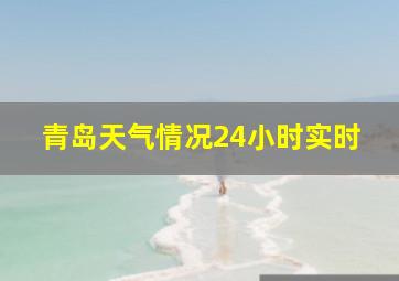 青岛天气情况24小时实时