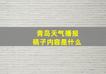 青岛天气播报稿子内容是什么