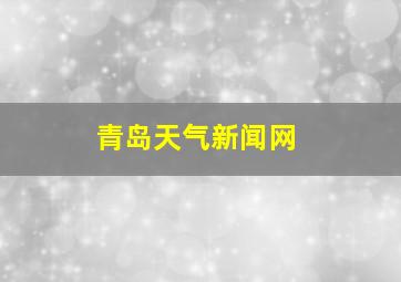 青岛天气新闻网