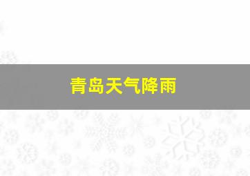 青岛天气降雨