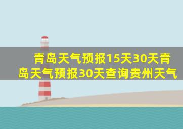 青岛天气预报15天30天青岛天气预报30天查询贵州天气