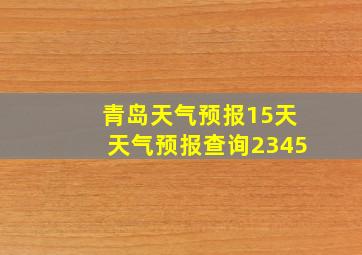 青岛天气预报15天天气预报查询2345