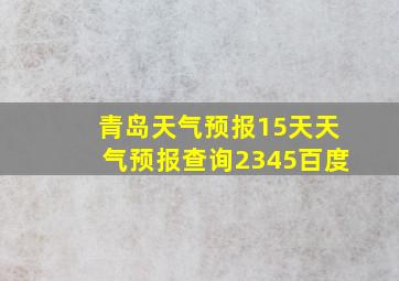 青岛天气预报15天天气预报查询2345百度