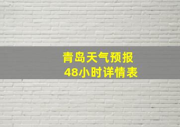 青岛天气预报48小时详情表