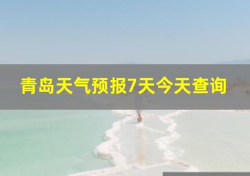 青岛天气预报7天今天查询