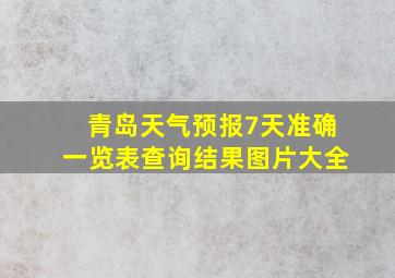 青岛天气预报7天准确一览表查询结果图片大全