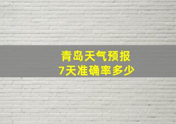 青岛天气预报7天准确率多少