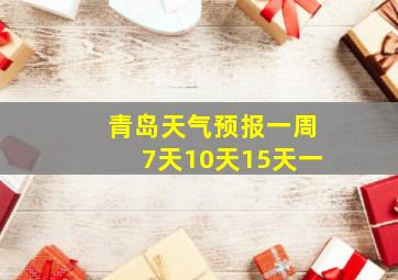 青岛天气预报一周7天10天15天一