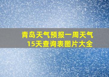 青岛天气预报一周天气15天查询表图片大全