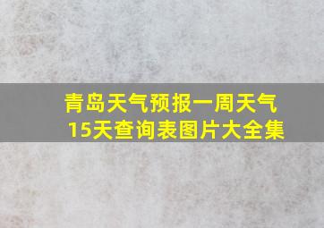 青岛天气预报一周天气15天查询表图片大全集