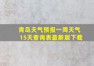 青岛天气预报一周天气15天查询表最新版下载