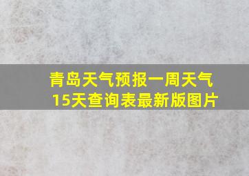 青岛天气预报一周天气15天查询表最新版图片