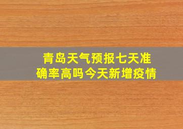 青岛天气预报七天准确率高吗今天新增疫情