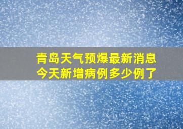 青岛天气预爆最新消息今天新增病例多少例了