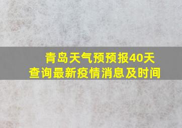 青岛天气预预报40天查询最新疫情消息及时间