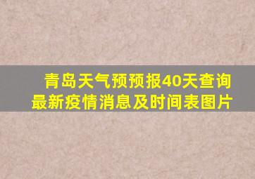 青岛天气预预报40天查询最新疫情消息及时间表图片