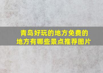 青岛好玩的地方免费的地方有哪些景点推荐图片