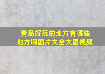 青岛好玩的地方有哪些地方啊图片大全大图视频