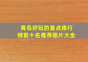 青岛好玩的景点排行榜前十名推荐图片大全