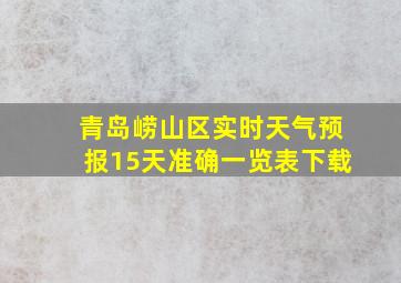 青岛崂山区实时天气预报15天准确一览表下载