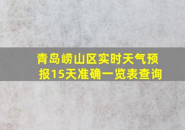 青岛崂山区实时天气预报15天准确一览表查询