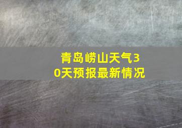 青岛崂山天气30天预报最新情况