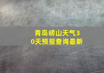 青岛崂山天气30天预报查询最新