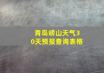 青岛崂山天气30天预报查询表格