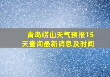 青岛崂山天气预报15天查询最新消息及时间