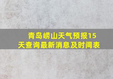 青岛崂山天气预报15天查询最新消息及时间表