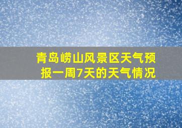 青岛崂山风景区天气预报一周7天的天气情况