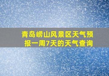 青岛崂山风景区天气预报一周7天的天气查询