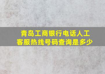 青岛工商银行电话人工客服热线号码查询是多少