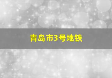 青岛市3号地铁