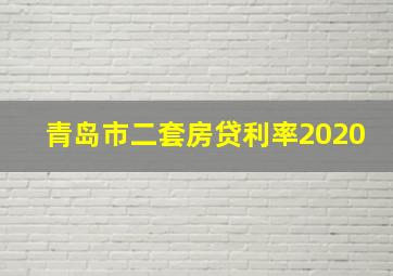 青岛市二套房贷利率2020