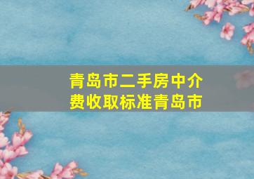 青岛市二手房中介费收取标准青岛市