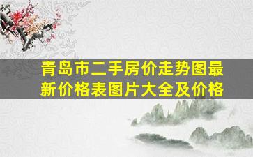 青岛市二手房价走势图最新价格表图片大全及价格