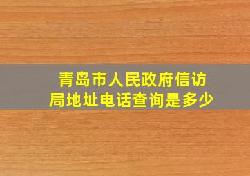 青岛市人民政府信访局地址电话查询是多少